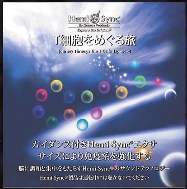 Hemi-Sync - T×-e‚dh‚ss‚®‚e—·ijourney Through the T-Cellsj - Cd