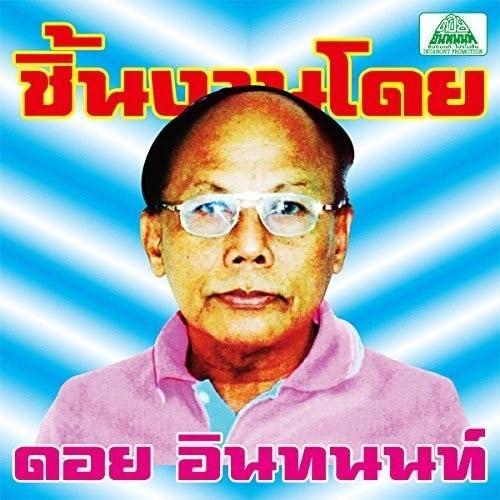 Various Artists - Essential Doi Inthanon: Classic Isan Pops From the 70s-80s - Cd