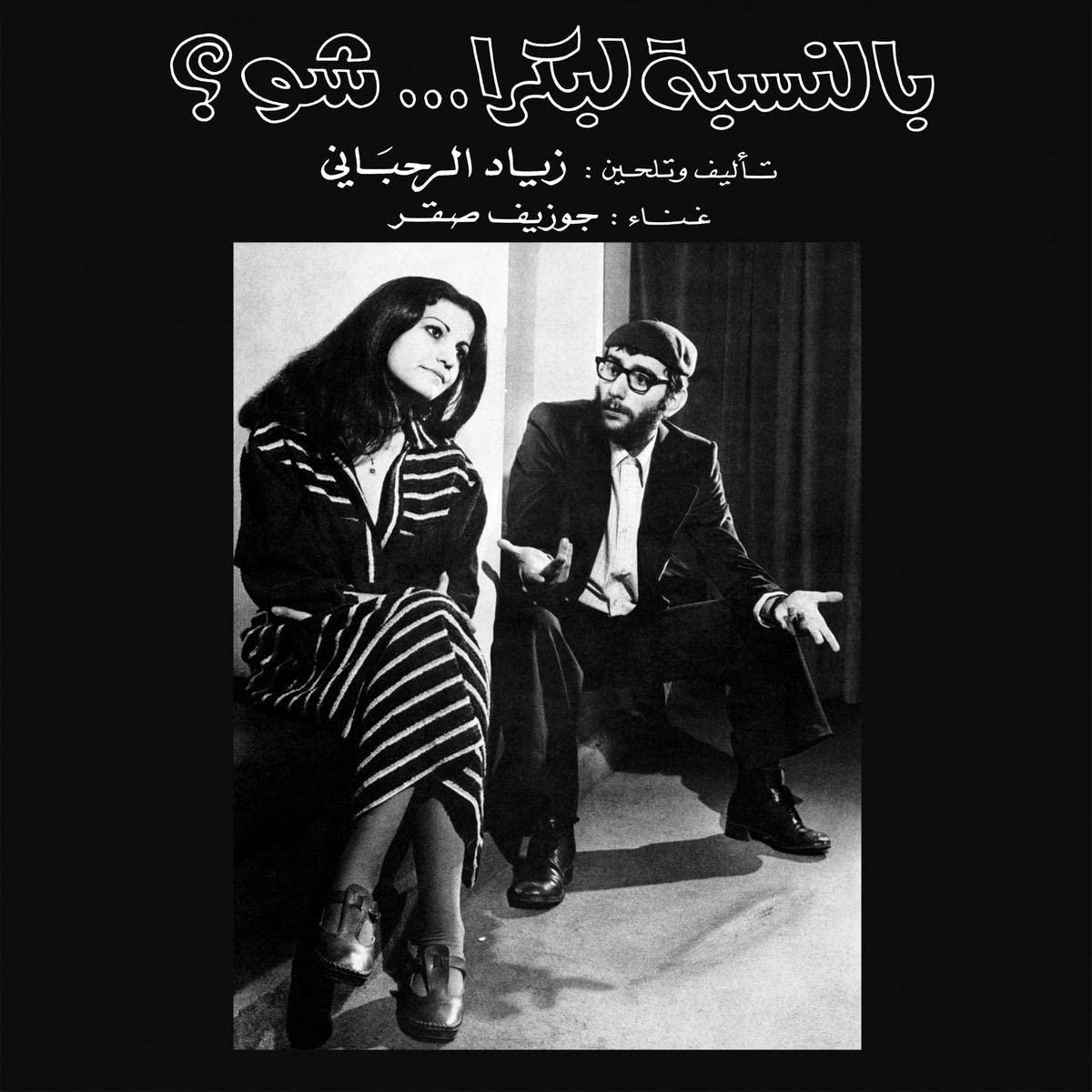 Ziad Rahbani - بالنسبة لبكرا ... شو؟ = Bennesbeh Labokra... Chou? - Lp