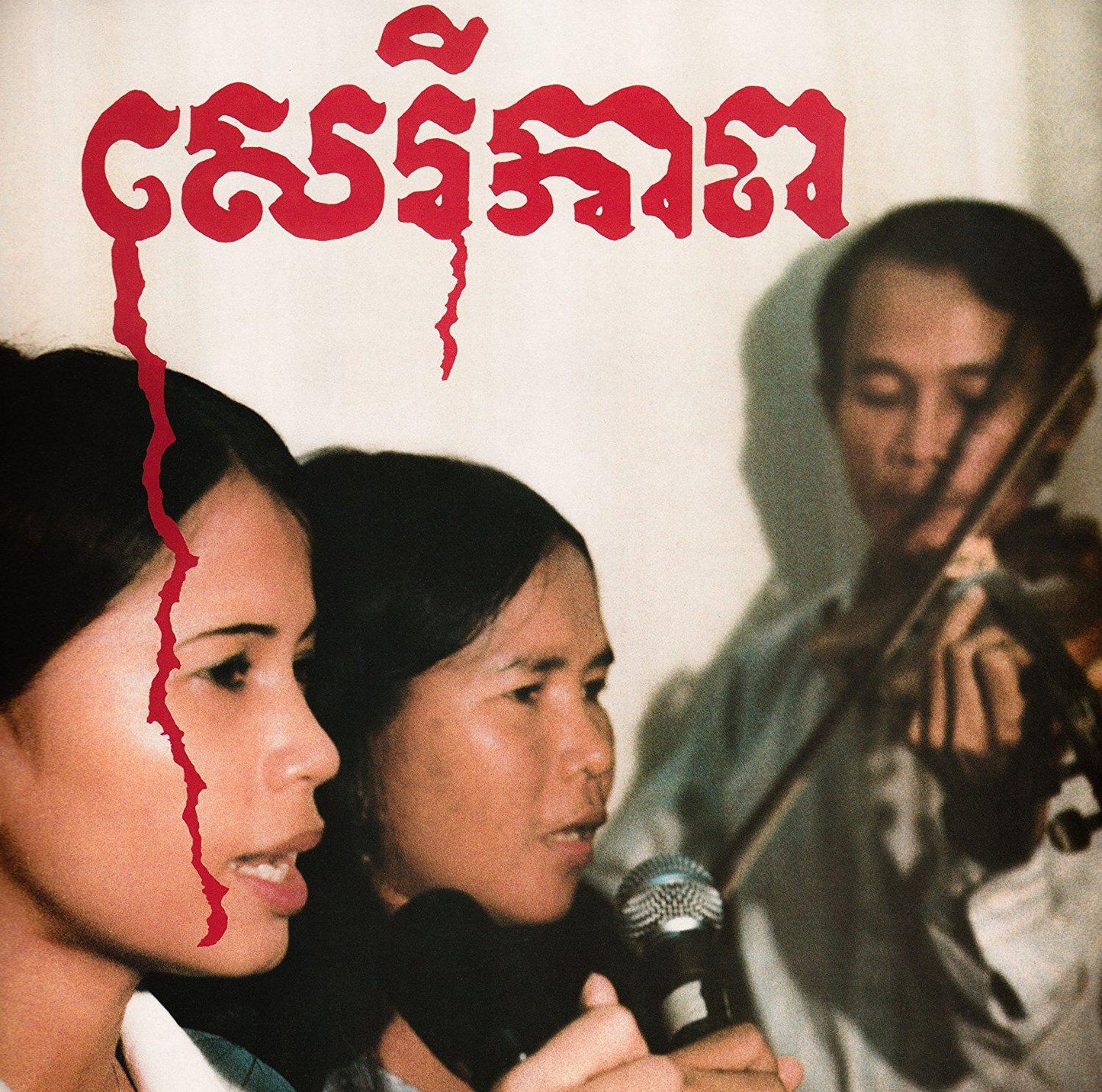 Banteay Ampil Band - សេរីភាព - Cambodian Liberation Songs - Cd