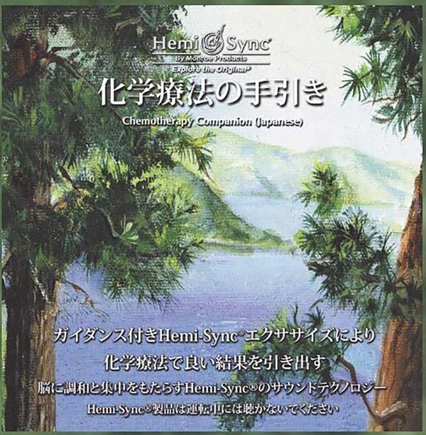 Hemi-Sync - ‰»sw—a-@‚izeˆo‚«ichemotherapy Companionj - Cd