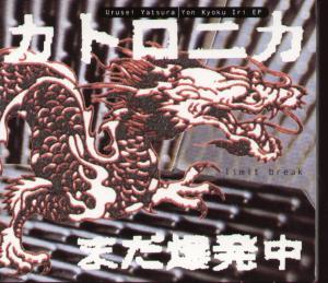 Urusei Yatsura - Yon Kyoku Iri Ep - Cd