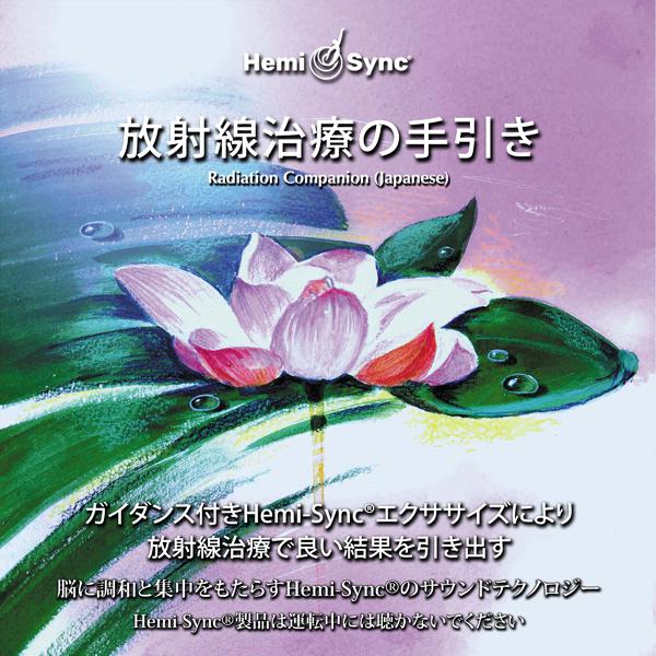 Hemi-Sync - •uzeuz¡—a‚izeˆo‚«iradiation Companionj - Cd