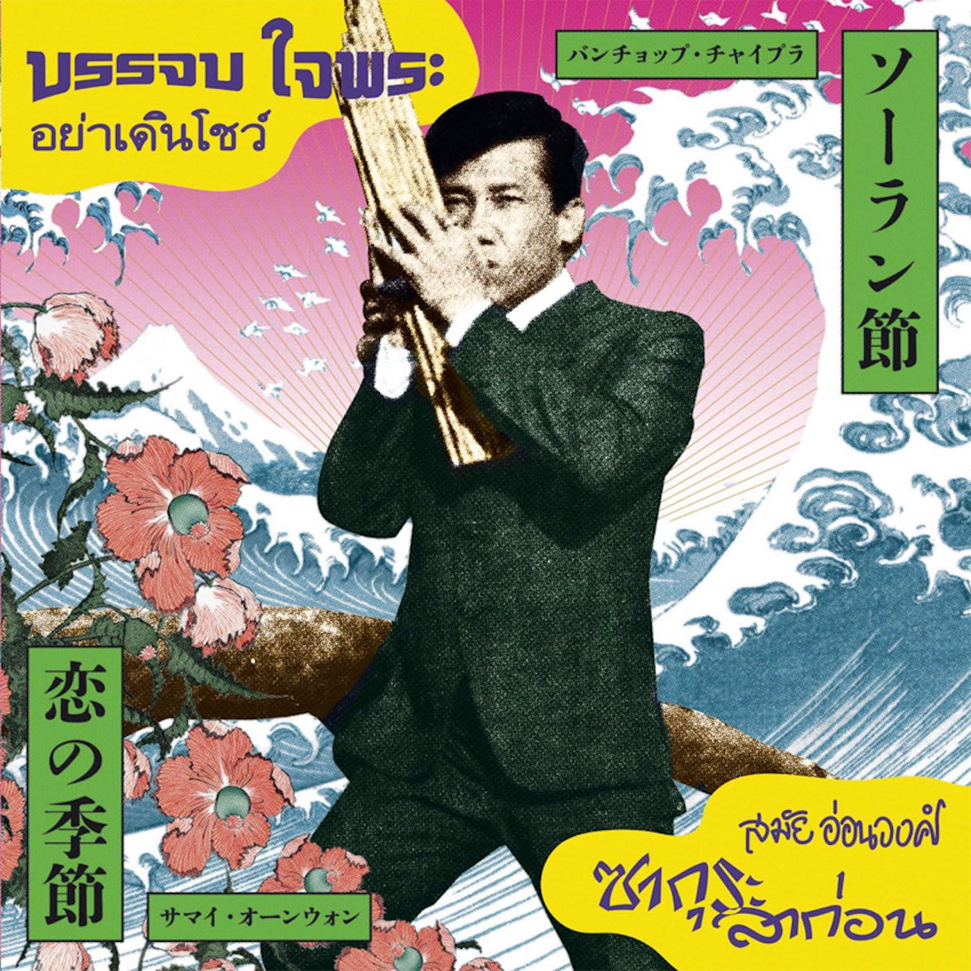 Banchop Chaiphra and Samai Onwong - Ya Doen Show/Sakura La Kon - 7 Inch