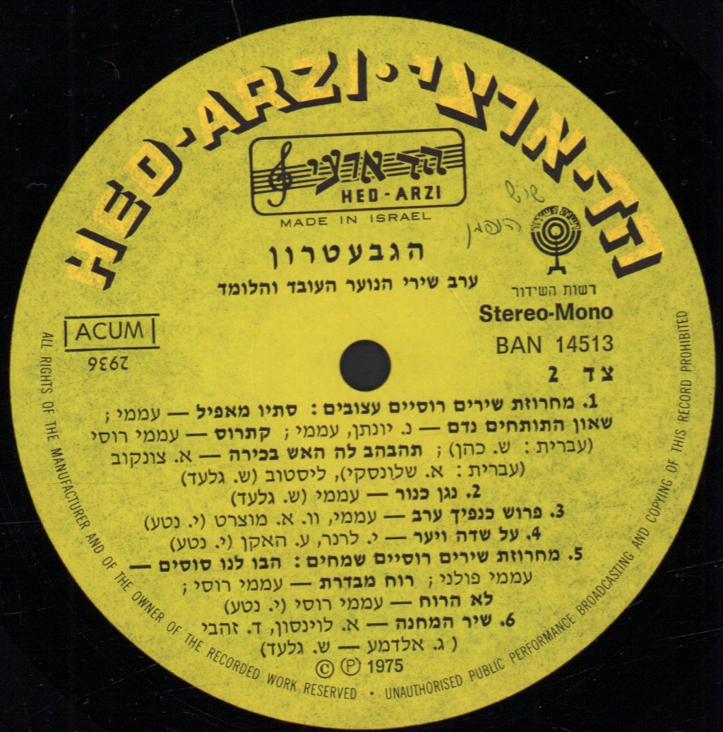 Gevatron - Songs Of Ha-Noar Ha-Oved Ve-Ha-Lomed Youth Movement - Lp