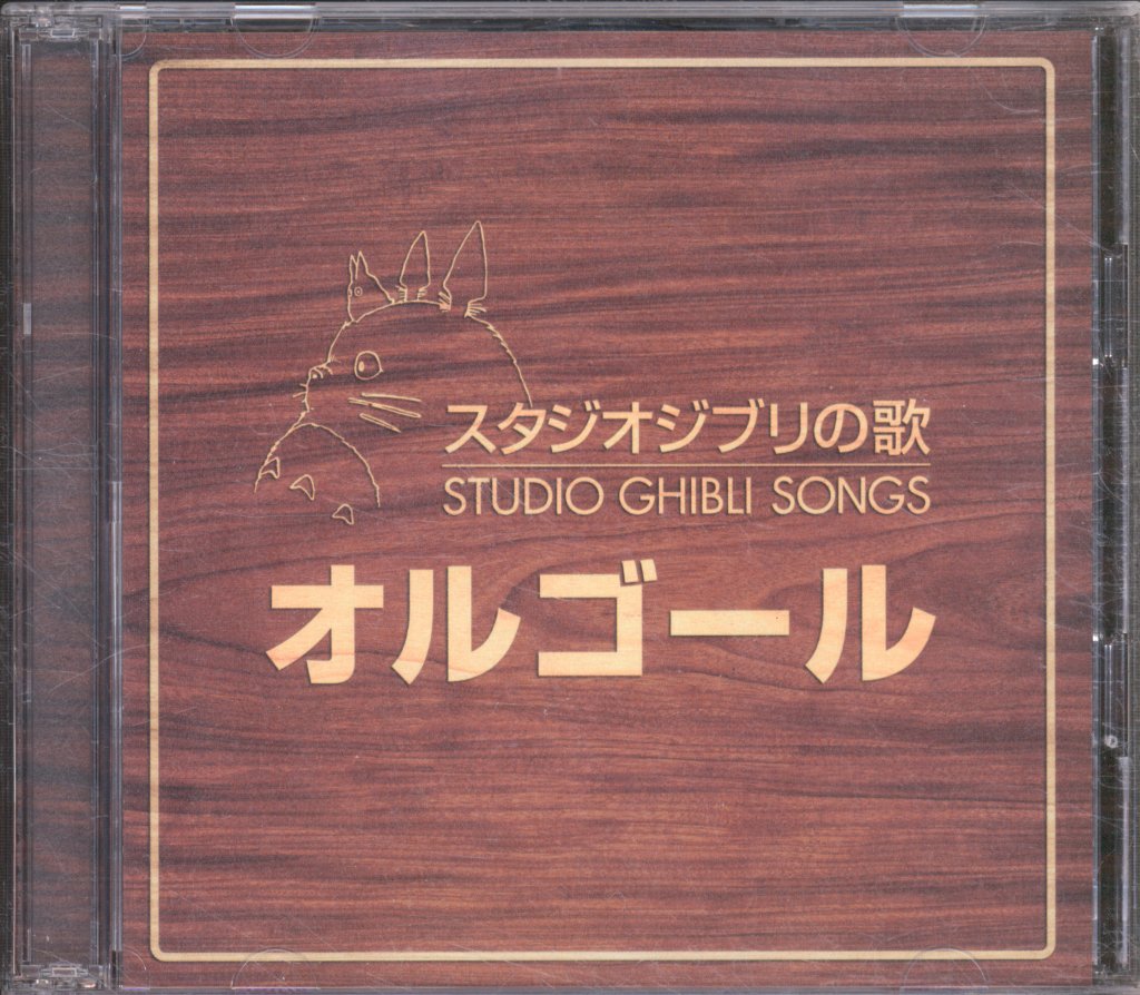 Various Artists - オルゴール (スタジオジブリの歌 = Studio Ghibli Songs) - Double Cd