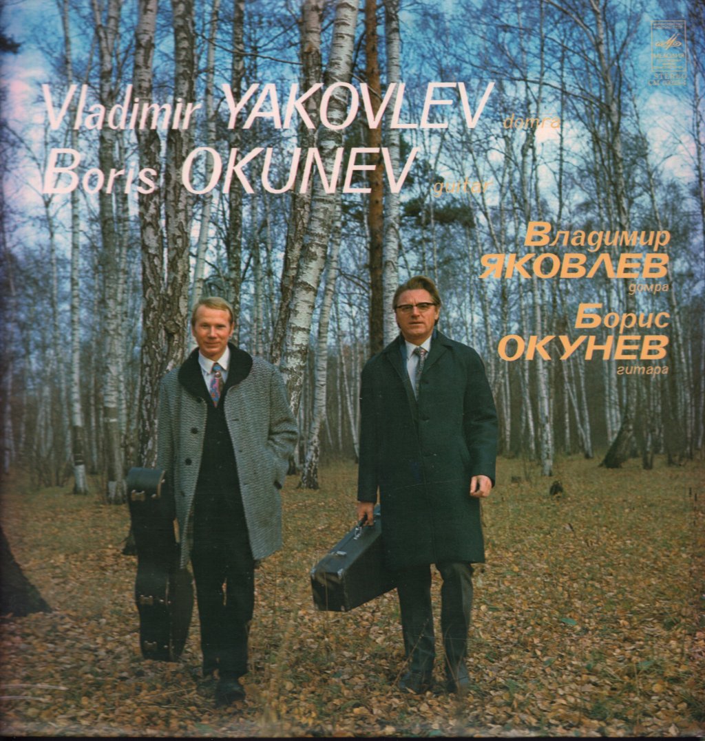 Vladimir Yakovlev Boris Okunev - Vladimir Yakovlev Boris Okunev - Lp