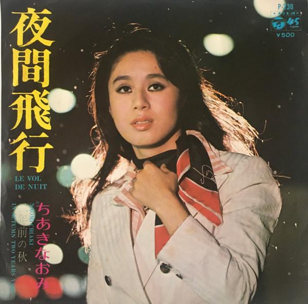 Naomi Chiaki - 夜間飛行 = Le Vol De Nuit - 7 Inch