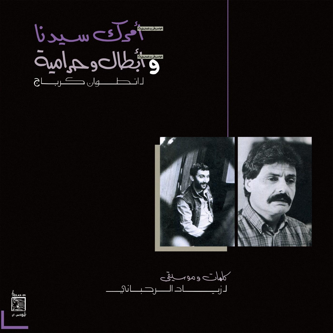 Ziad Rahbani - Amrak Seedna & Abtal Wa Harameyah - Lp