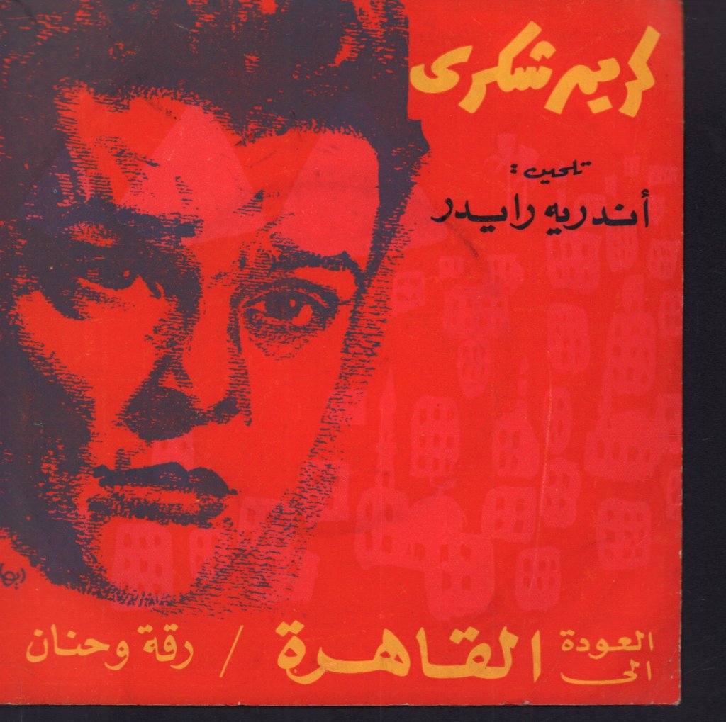 karim shukry - Take Me Back To Cairo - 7 Inch