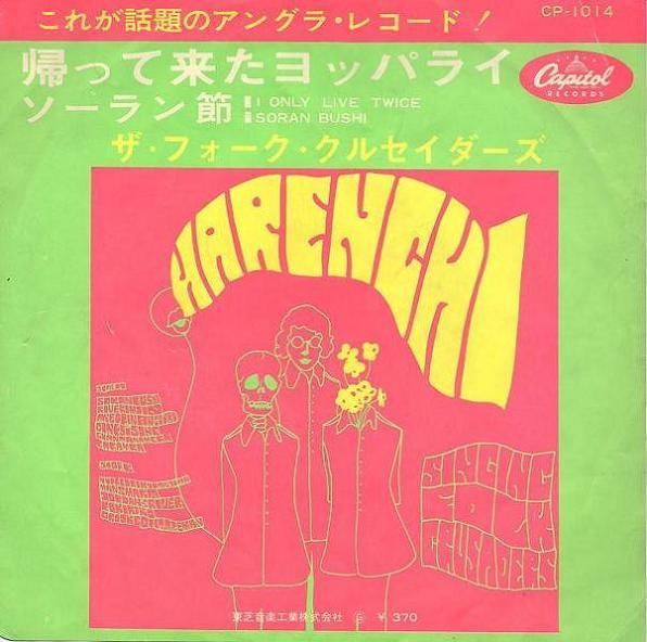 Folk Crusaders - I Only Live Twice - 7 Inch