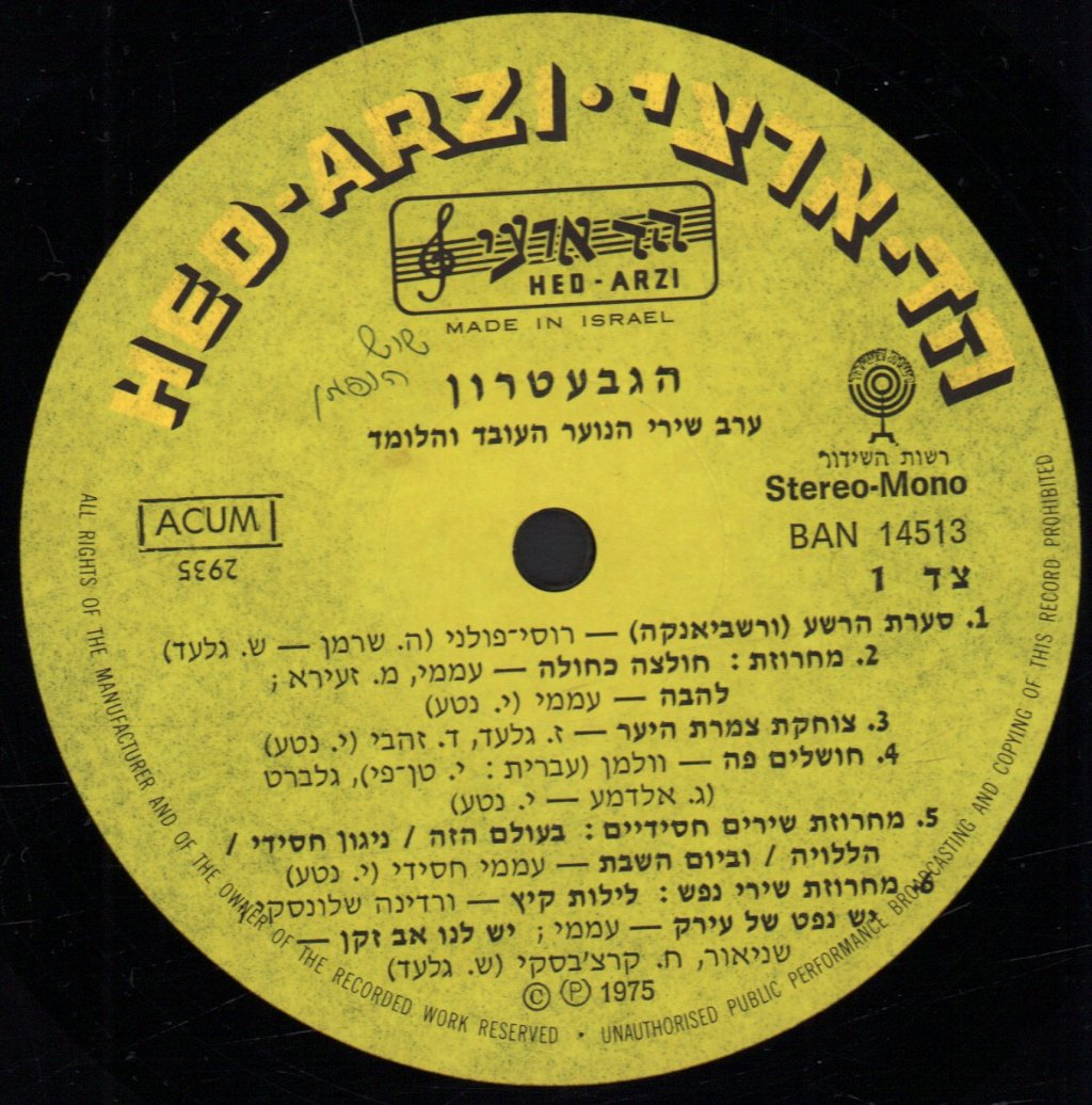 Gevatron - Songs Of Ha-Noar Ha-Oved Ve-Ha-Lomed Youth Movement - Lp