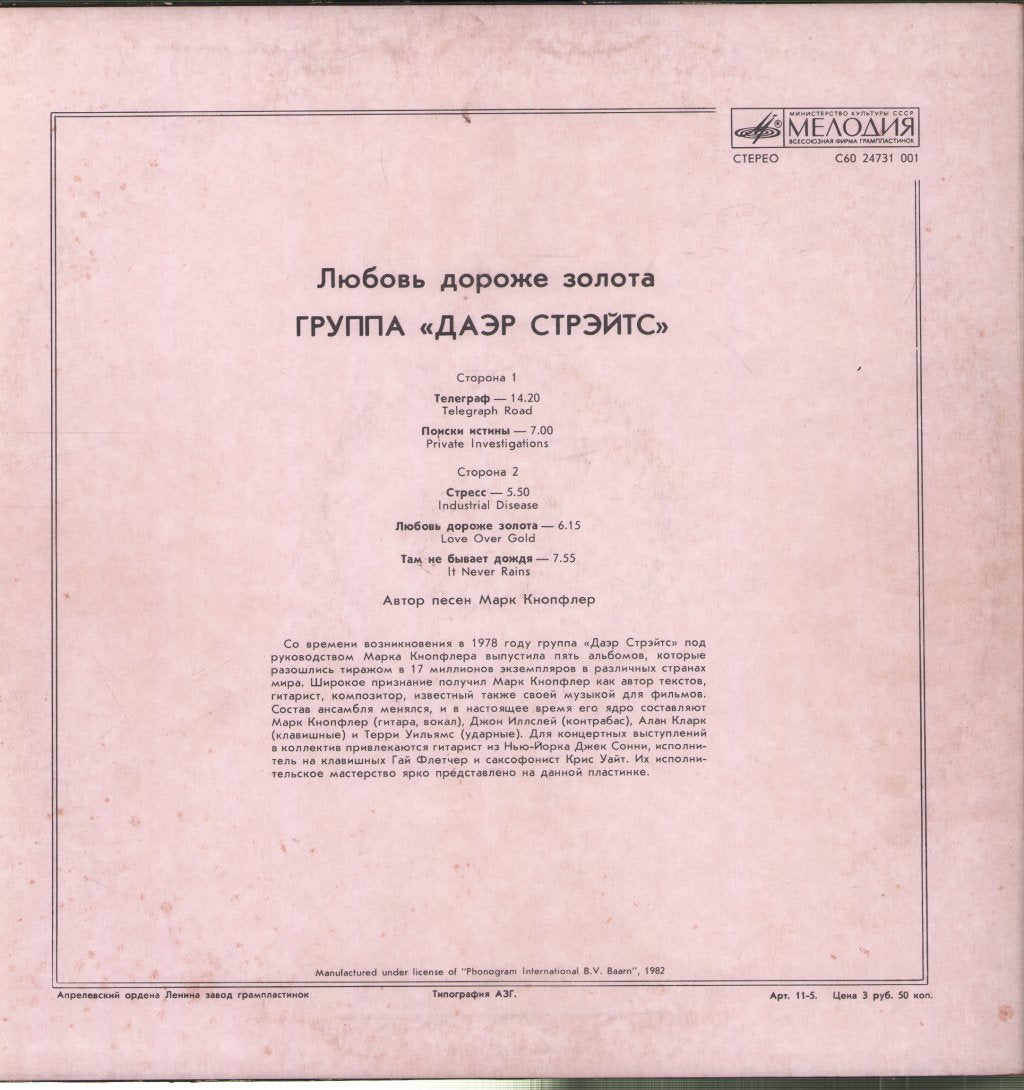 Dire Straits - Love Over Gold = Любовь Дороже Золота - Lp