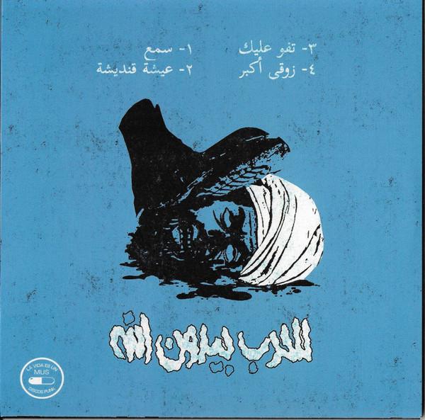 Taqbir - Victory Belongs To Those Who Fight For A Right Cause - 7 Inch