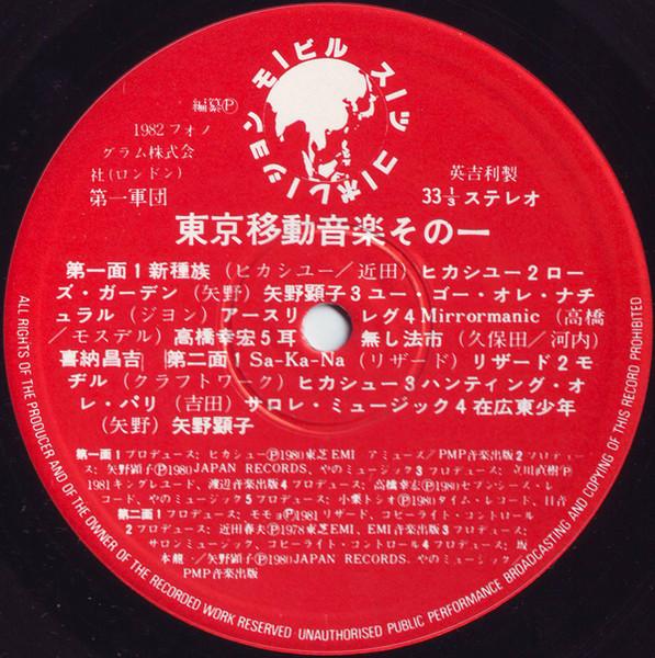 Various Artists - Tokyo Mobile Music 1 - Lp