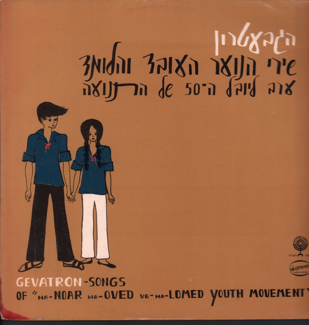 Gevatron - Songs Of Ha-Noar Ha-Oved Ve-Ha-Lomed Youth Movement - Lp