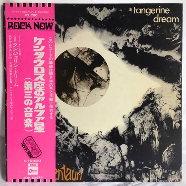 Tangerine Dream - Alpha Centauri - Lp