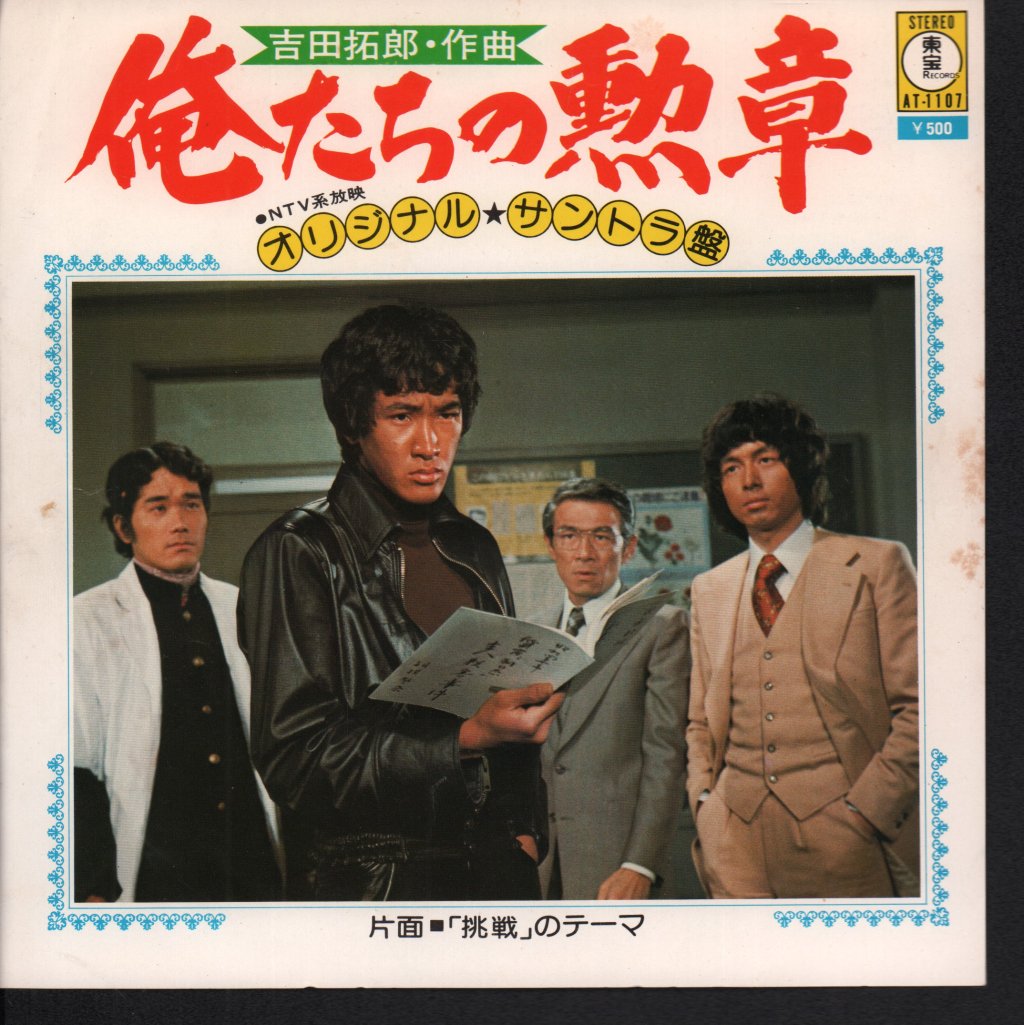 Takuro Yoshida - Oretachi No Kunsho - 7 Inch