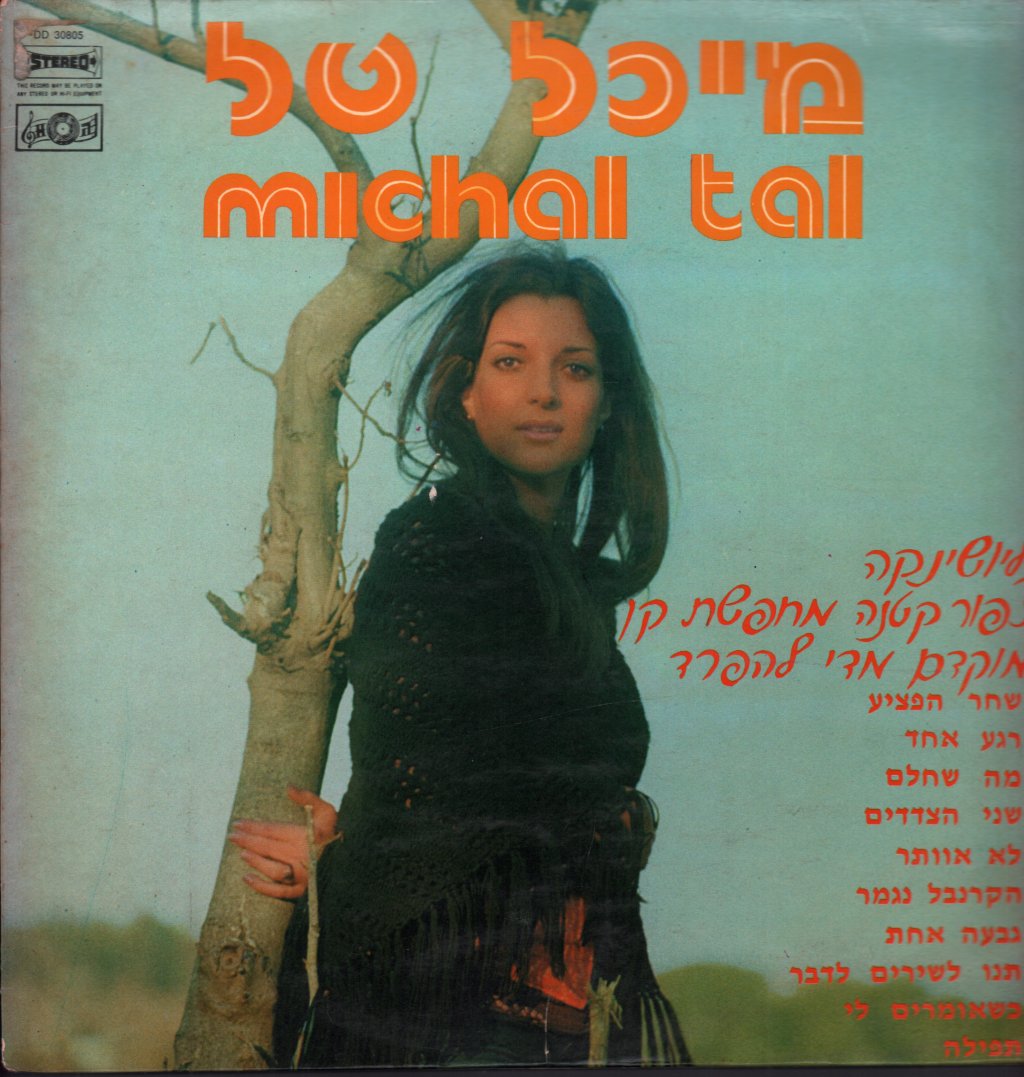 Michal Tal - מיכל טל - Lp