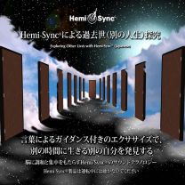 ヘミシンクによる過去世（別の人生）探究：exploring Other Lives With Hemi-Sync（日本語）［ヘミシンク］